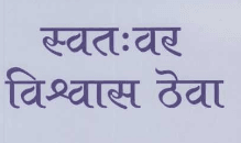 स्वतःवर विश्वास ठेवा