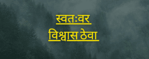 स्वतःवर विश्वास ठेवा — कारण हीच खरी शक्ती आहे.