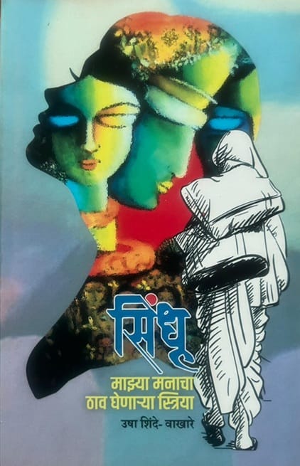 सिंधू : माझ्या मनाचा ठाव घेणाऱ्या स्त्रिया