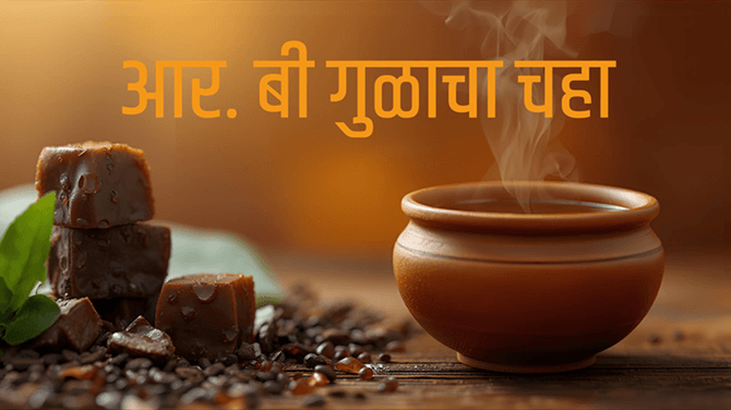 आर. बी गुळाचा चहा