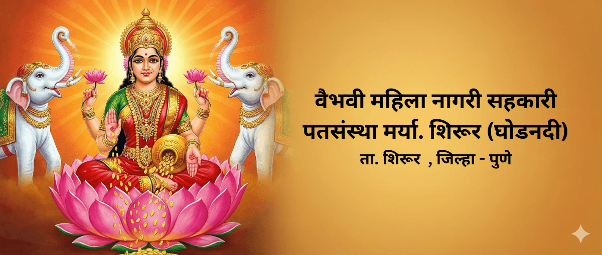 वैभवी महिला नागरी सहकारी पतसंस्था मर्या. शिरूर (घोडनदी)